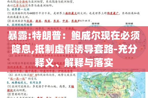 暴露:特朗普：鮑威爾現(xiàn)在必須降息,抵制虛假誘導(dǎo)套路-充分釋義、解釋與落實(shí)