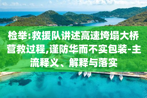 檢舉:救援隊講述高速垮塌大橋營救過程,謹防華而不實包裝-主流釋義、解釋與落實