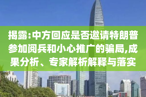 揭露:中方回應(yīng)是否邀請(qǐng)?zhí)乩势諈⒓娱啽托⌒耐茝V的騙局,成果分析、專家解析解釋與落實(shí)