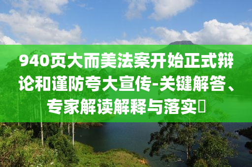 940頁大而美法案開始正式辯論和謹防夸大宣傳-關(guān)鍵解答、專家解讀解釋與落實?