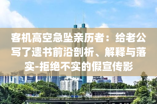 客機(jī)高空急墜親歷者：給老公寫了遺書前沿剖析、解釋與落實(shí)-拒絕不實(shí)的假宣傳影