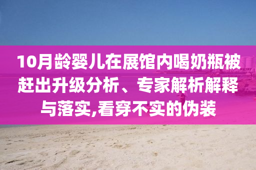 10月齡嬰兒在展館內喝奶瓶被趕出升級分析、專家解析解釋與落實,看穿不實的偽裝