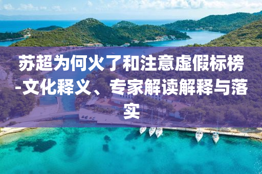 蘇超為何火了和注意虛假標(biāo)榜-文化釋義、專家解讀解釋與落實(shí)