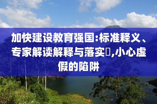 加快建設(shè)教育強國:標準釋義、專家解讀解釋與落實?,小心虛假的陷阱