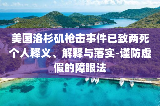 美國洛杉磯槍擊事件已致兩死個人釋義、解釋與落實-謹(jǐn)防虛假的障眼法