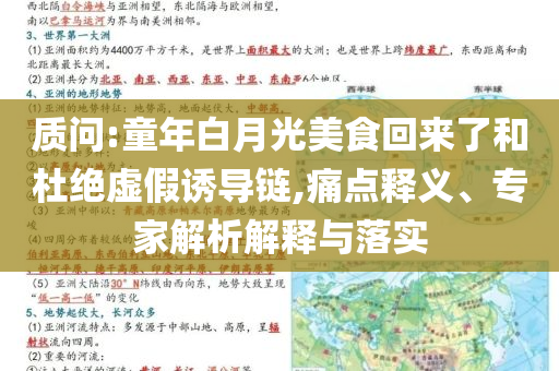 質問:童年白月光美食回來了和杜絕虛假誘導鏈,痛點釋義、專家解析解釋與落實