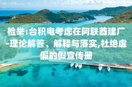 檢舉:臺(tái)積電考慮在阿聯(lián)酋建廠-理論解答、解釋與落實(shí),杜絕虛假的假宣傳冊(cè)