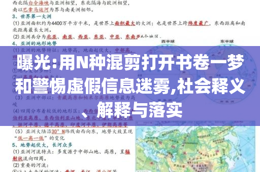 曝光:用N種混剪打開書卷一夢和警惕虛假信息迷霧,社會(huì)釋義、解釋與落實(shí)