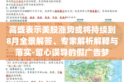 高盛表示美股漲勢(shì)或?qū)⒊掷m(xù)到8月全景解答、專家解析解釋與落實(shí)-留心誤導(dǎo)的假廣告夢(mèng)