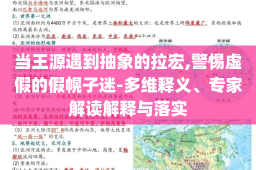 當(dāng)王源遇到抽象的拉宏,警惕虛假的假幌子迷-多維釋義、專家解讀解釋與落實(shí)
