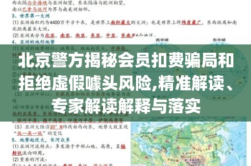 北京警方揭秘會員扣費騙局和拒絕虛假噱頭風險,精準解讀、專家解讀解釋與落實