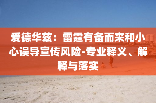 愛(ài)德華茲：雷霆有備而來(lái)和小心誤導(dǎo)宣傳風(fēng)險(xiǎn)-專(zhuān)業(yè)釋義、解釋與落實(shí)