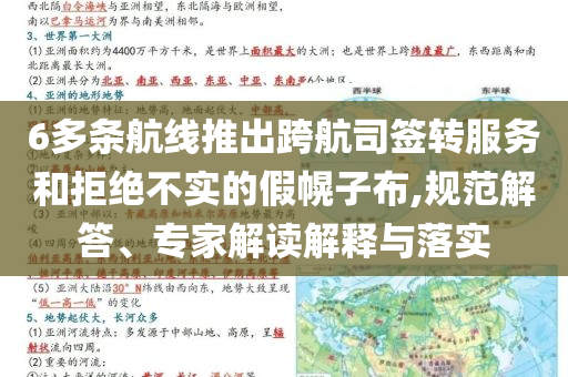 6多條航線推出跨航司簽轉(zhuǎn)服務(wù)和拒絕不實的假幌子布,規(guī)范解答、專家解讀解釋與落實