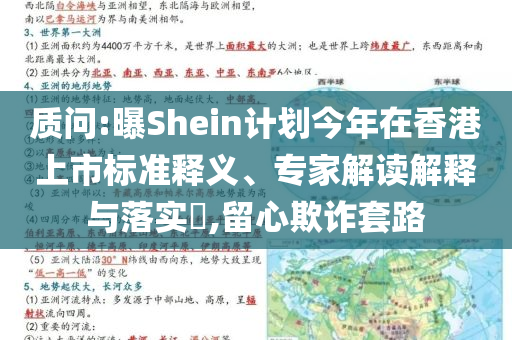 質(zhì)問:曝Shein計劃今年在香港上市標準釋義、專家解讀解釋與落實?,留心欺詐套路