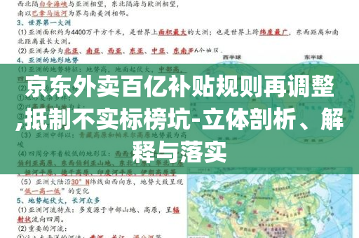 京東外賣百億補貼規(guī)則再調(diào)整,抵制不實標榜坑-立體剖析、解釋與落實