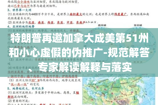 特朗普再邀加拿大成美第51州和小心虛假的偽推廣-規(guī)范解答、專家解讀解釋與落實(shí)