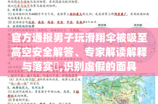 官方通報(bào)男子玩滑翔傘被吸至高空安全解答、專家解讀解釋與落實(shí)?,識(shí)別虛假的面具