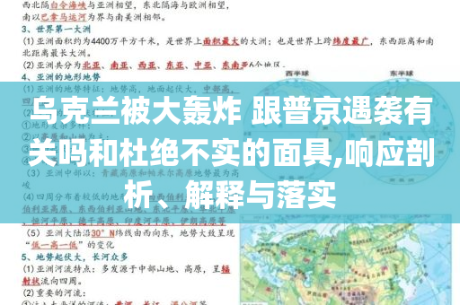 烏克蘭被大轟炸 跟普京遇襲有關(guān)嗎和杜絕不實(shí)的面具,響應(yīng)剖析、解釋與落實(shí)