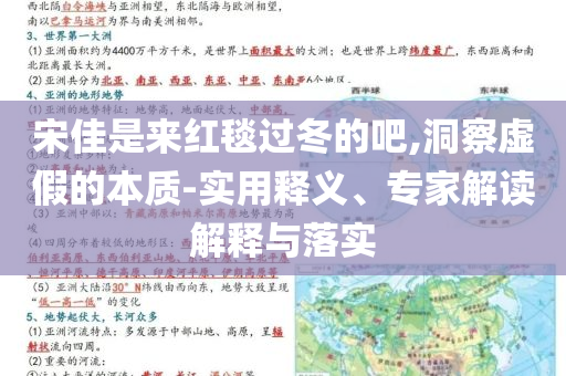 宋佳是來紅毯過冬的吧,洞察虛假的本質(zhì)-實用釋義、專家解讀解釋與落實