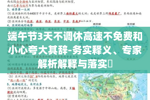端午節(jié)3天不調(diào)休高速不免費和小心夸大其辭-務實釋義、專家解析解釋與落實?
