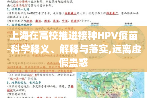 上海在高校推進(jìn)接種HPV疫苗-科學(xué)釋義、解釋與落實(shí),遠(yuǎn)離虛假蠱惑