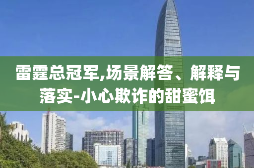 雷霆總冠軍,場景解答、解釋與落實-小心欺詐的甜蜜餌