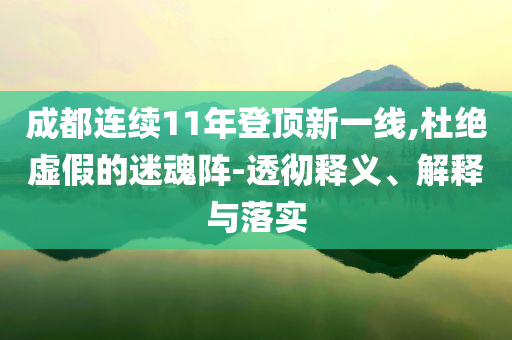 成都連續(xù)11年登頂新一線,杜絕虛假的迷魂陣-透徹釋義、解釋與落實(shí)