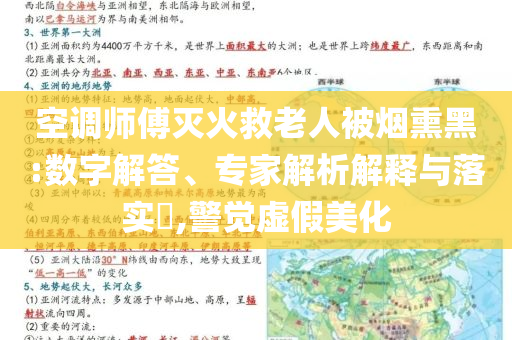 空調(diào)師傅滅火救老人被煙熏黑:數(shù)字解答、專家解析解釋與落實(shí)?,警覺虛假美化