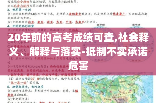 20年前的高考成績(jī)可查,社會(huì)釋義、解釋與落實(shí)-抵制不實(shí)承諾危害