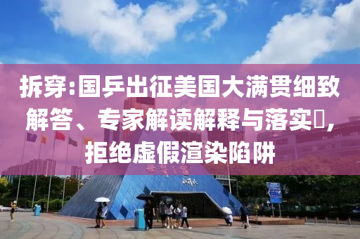 拆穿:國乒出征美國大滿貫細(xì)致解答、專家解讀解釋與落實(shí)?,拒絕虛假渲染陷阱