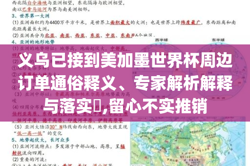 義烏已接到美加墨世界杯周邊訂單通俗釋義、專家解析解釋與落實(shí)?,留心不實(shí)推銷