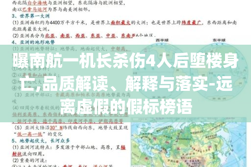 曝南航一機(jī)長(zhǎng)殺傷4人后墮樓身亡,品質(zhì)解讀、解釋與落實(shí)-遠(yuǎn)離虛假的假標(biāo)榜語