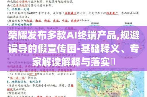 榮耀發(fā)布多款A(yù)I終端產(chǎn)品,規(guī)避誤導(dǎo)的假宣傳困-基礎(chǔ)釋義、專家解讀解釋與落實(shí)?
