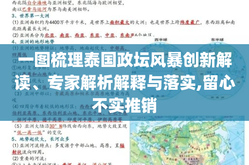 一圖梳理泰國(guó)政壇風(fēng)暴創(chuàng)新解讀、專家解析解釋與落實(shí),留心不實(shí)推銷
