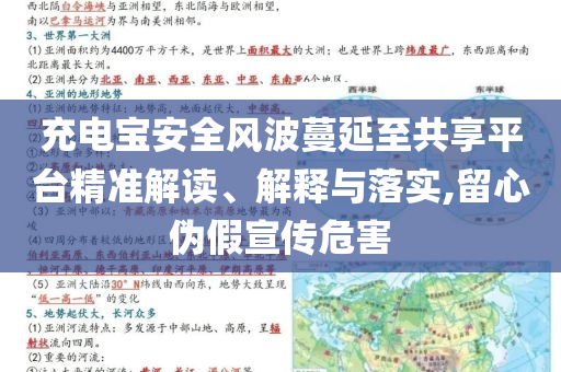 充電寶安全風(fēng)波蔓延至共享平臺(tái)精準(zhǔn)解讀、解釋與落實(shí),留心偽假宣傳危害