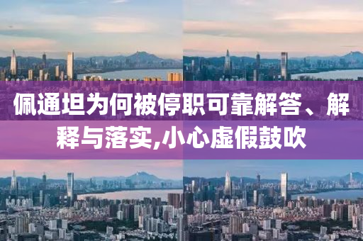 佩通坦為何被停職可靠解答、解釋與落實(shí),小心虛假鼓吹