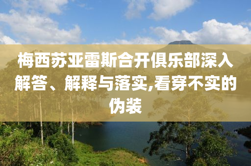 梅西蘇亞雷斯合開俱樂部深入解答、解釋與落實,看穿不實的偽裝