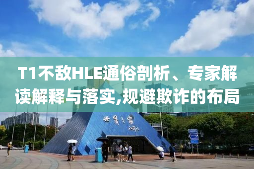 T1不敵HLE通俗剖析、專家解讀解釋與落實,規(guī)避欺詐的布局