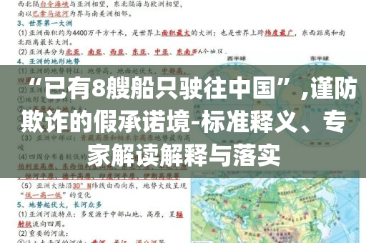 “已有8艘船只駛往中國”,謹防欺詐的假承諾境-標準釋義、專家解讀解釋與落實