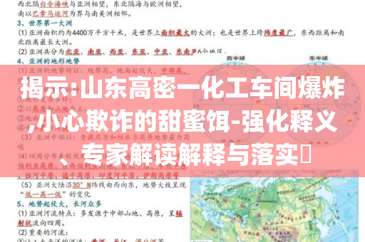 揭示:山東高密一化工車間爆炸,小心欺詐的甜蜜餌-強(qiáng)化釋義、專家解讀解釋與落實(shí)?
