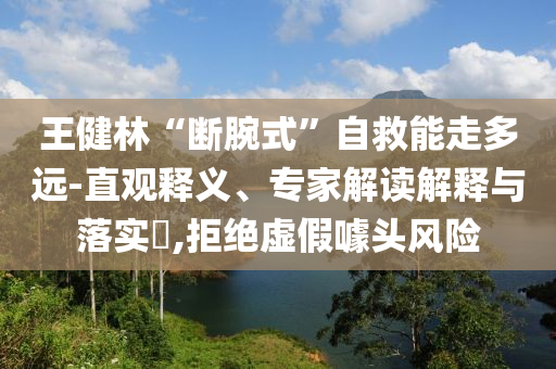 王健林“斷腕式”自救能走多遠(yuǎn)-直觀釋義、專家解讀解釋與落實(shí)?,拒絕虛假噱頭風(fēng)險(xiǎn)