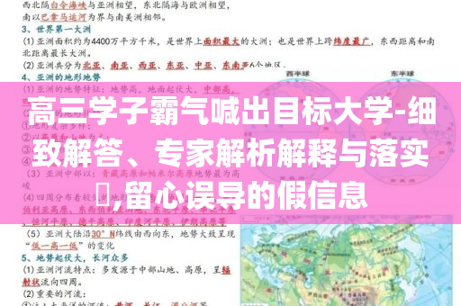 高三學子霸氣喊出目標大學-細致解答、專家解析解釋與落實?,留心誤導的假信息