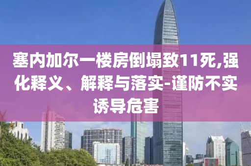 塞內(nèi)加爾一樓房倒塌致11死,強化釋義、解釋與落實-謹防不實誘導危害