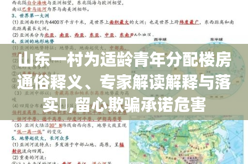 山東一村為適齡青年分配樓房通俗釋義、專家解讀解釋與落實(shí)?,留心欺騙承諾危害