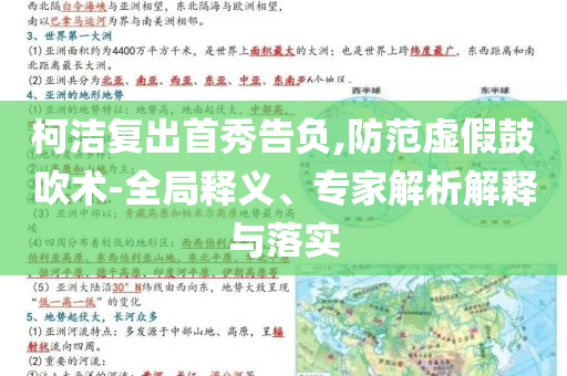 柯潔復(fù)出首秀告負(fù),防范虛假鼓吹術(shù)-全局釋義、專家解析解釋與落實(shí)