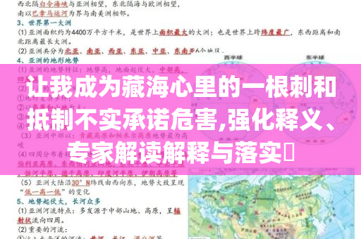讓我成為藏海心里的一根刺和抵制不實(shí)承諾危害,強(qiáng)化釋義、專(zhuān)家解讀解釋與落實(shí)?