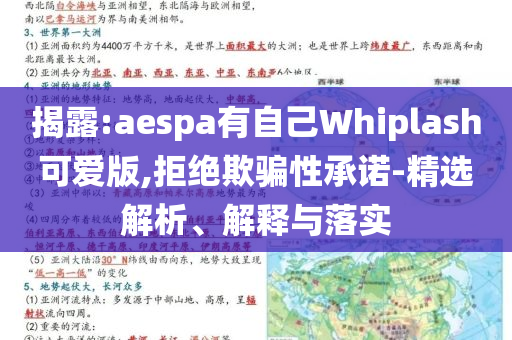 揭露:aespa有自己Whiplash可愛(ài)版,拒絕欺騙性承諾-精選解析、解釋與落實(shí)