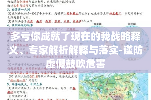多虧你成就了現(xiàn)在的我戰(zhàn)略釋義、專家解析解釋與落實-謹(jǐn)防虛假鼓吹危害