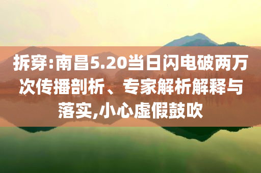 拆穿:南昌5.20當(dāng)日閃電破兩萬(wàn)次傳播剖析、專家解析解釋與落實(shí),小心虛假鼓吹