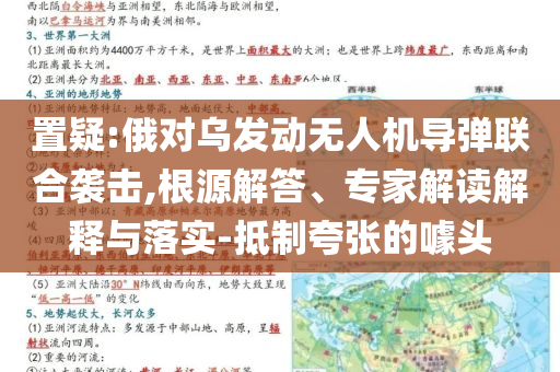 置疑:俄對(duì)烏發(fā)動(dòng)無(wú)人機(jī)導(dǎo)彈聯(lián)合襲擊,根源解答、專(zhuān)家解讀解釋與落實(shí)-抵制夸張的噱頭